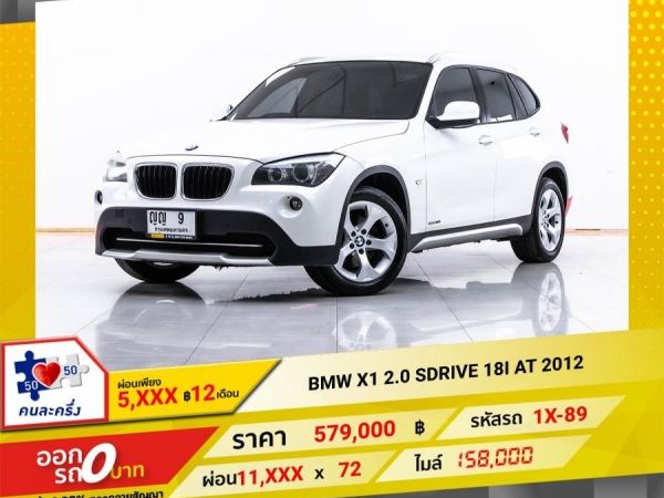 2012 BMW X1 2.0 SDrive 18I  ผ่อน 5,784 บาท 12 เดือนแรก